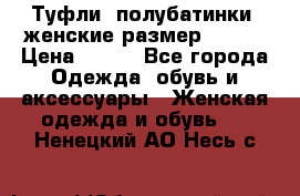 Туфли, полубатинки  женские размер 35-37 › Цена ­ 150 - Все города Одежда, обувь и аксессуары » Женская одежда и обувь   . Ненецкий АО,Несь с.